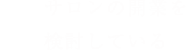 サロンの開業を検討している