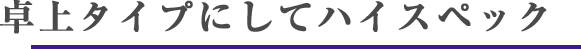 早上タイプにしてハイスペック