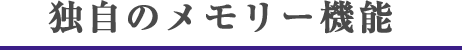 独自のメモリー機能